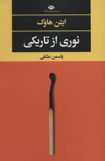 تصویر  نوری از تاریکی (ادبیات مدرن جهان،چشم و چراغ147)